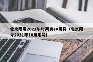 北京限号2021年时间表10月份（北京限号2021年10月限号）