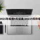 2021年疫情9月结束/20219月份疫情