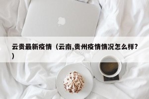 云贵最新疫情（云南,贵州疫情情况怎么样?）