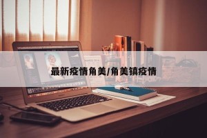 最新疫情角美/角美镇疫情