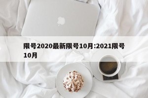 限号2020最新限号10月:2021限号10月