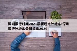 深圳限行时间2021最新规定外地车:深圳限行外地车最新消息2020