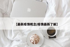 【最新疫情概念/疫情最新了解】