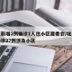北京新增2例确诊1人住小区居委会/北京新增确诊27例涉及小区