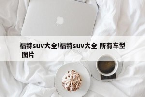 福特suv大全/福特suv大全 所有车型 图片