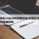 石家庄19日24时会解封吗/石家庄19号24时能解封吗