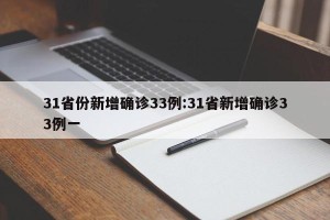 31省份新增确诊33例:31省新增确诊33例一