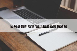 团风县最新疫情/团风县最新疫情通报