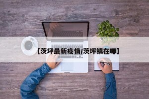 【茨坪最新疫情/茨坪镇在哪】