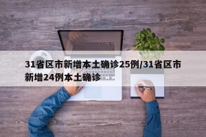 31省区市新增本土确诊25例/31省区市新增24例本土确诊
