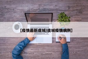 【疫情最新虞城/虞城疫情病例】