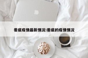 娄底疫情最新情况:娄底的疫情情况