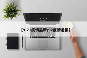【9.21疫情最新/92疫情通报】