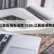 【江西疫情新增数2020,江西疫情数据报告】