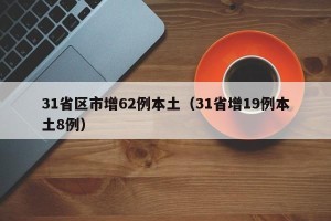 31省区市增62例本土（31省增19例本土8例）