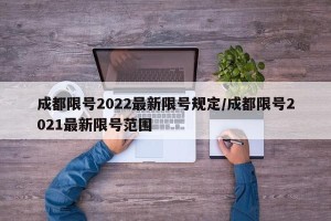 成都限号2022最新限号规定/成都限号2021最新限号范围