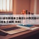 【31省份新增本土确诊110例河南87例/新增本土病例 河南】