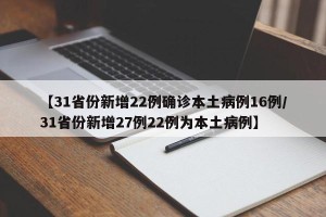 【31省份新增22例确诊本土病例16例/31省份新增27例22例为本土病例】