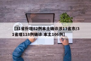 【31省份增82例本土确诊涉13省市/31省增118例确诊 本土106例】