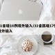 31省增16例境外输入/31省新增17例境外输入