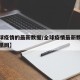 【全球疫情的最新数据/全球疫情最新数据消息凤凰网】