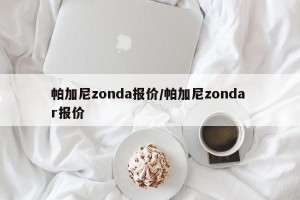 帕加尼zonda报价/帕加尼zonda r报价