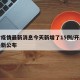 开封疫情最新消息今天新增了15例/开封疫情最新公布