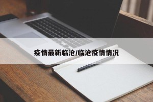 疫情最新临沧/临沧疫情情况