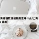 【上海疫情数据创新高意味什么/上海 数据 公布 最新】