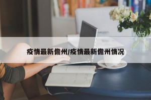 疫情最新儋州/疫情最新儋州情况