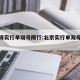 北京将实行单双号限行:北京实行单双号限行政策