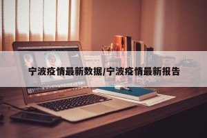 宁波疫情最新数据/宁波疫情最新报告