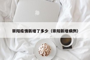 崇阳疫情新增了多少（崇阳新增病例）