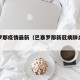 巴塞罗那疫情最新（巴塞罗那新冠病肺炎最新消息）