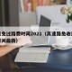 高速免过路费时间2021（高速路免收过路费时间最新）