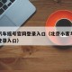 北京汽车摇号官网登录入口（北京小客车指标官网登录入口）