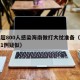 三亚超800人感染海南做打大仗准备（三亚发现1例疑似）