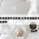 北京疫情通报昨日新增/北京疫情最新消息昨天新增病例