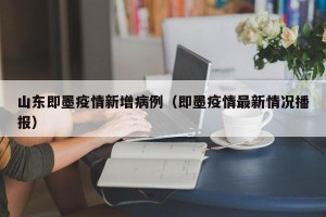 山东即墨疫情新增病例（即墨疫情最新情况播报）