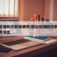 邢台疫情防控新增病例/邢台疫情防控新增病例最新消息