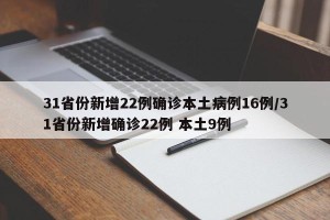 31省份新增22例确诊本土病例16例/31省份新增确诊22例 本土9例