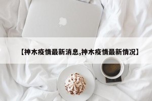 【神木疫情最新消息,神木疫情最新情况】
