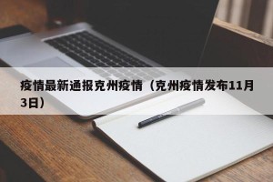 疫情最新通报克州疫情（克州疫情发布11月3日）