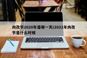 肉孜节2020年是哪一天/2021年肉孜节是什么时候