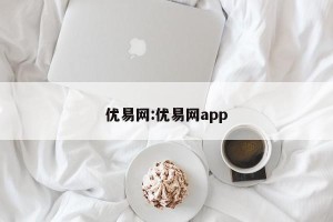优易网:优易网app