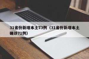 31省份新增本土73例（31省份新增本土确诊71例）