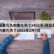 现在是几九的第几天了2021年/现在是几九的第几天了2021年2月7日