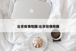 北京疫情地图:北京役情地图