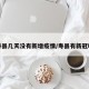 寿县几天没有新增疫情/寿县有新冠吗