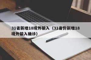 31省新增18境外输入（31省份新增18境外输入确诊）